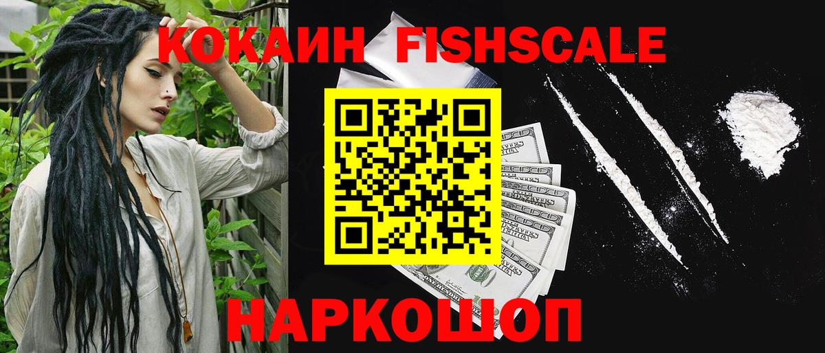 Cocaine Fish Scale  даркнет сайт  Вход с VPN  Ялта  Cocaine 99% 