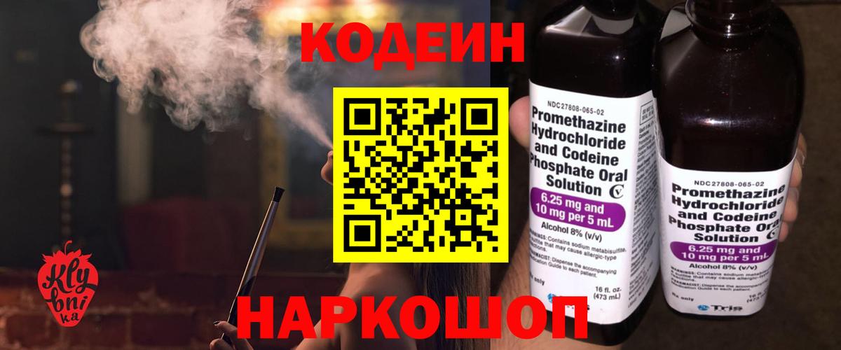 Codein напиток Lean (лин)  Вход с VPN  Ялта 